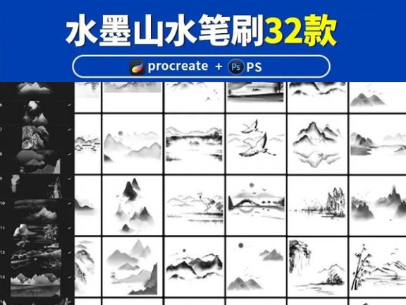 Photoshop和Procreate水墨山水笔刷32款