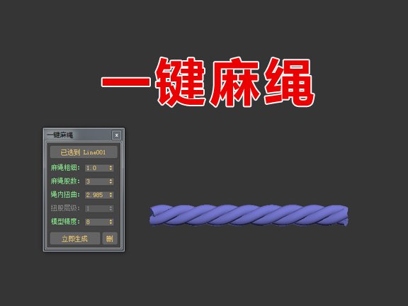 Max一键麻绳脚本插件