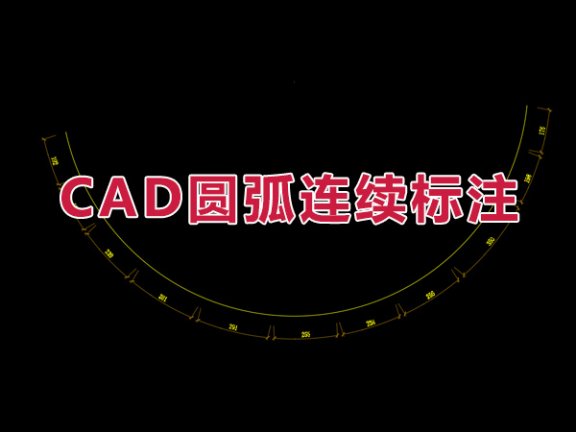 CAD圆弧连续标注插件
