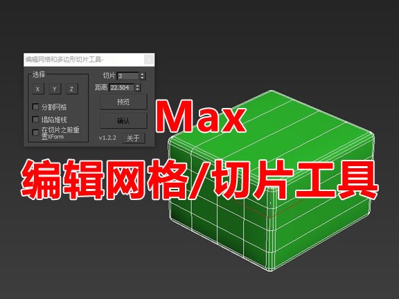 切片工具汉化版3Dmax脚本
