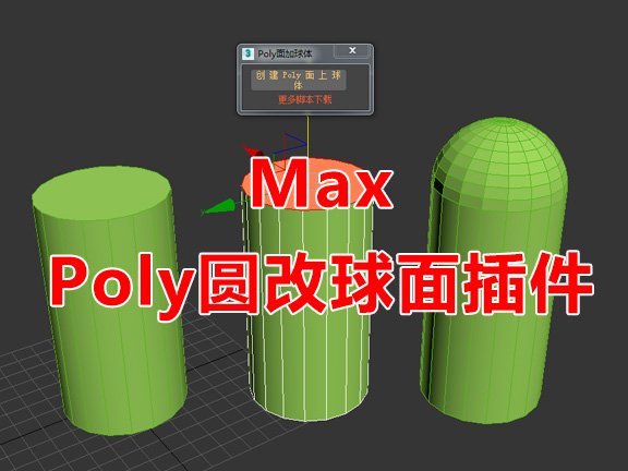 Poly圆改球面脚本 3Dmax脚本下载