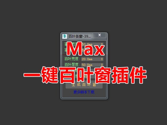 3Dmax一键生成百叶条窗脚本/脚本下载