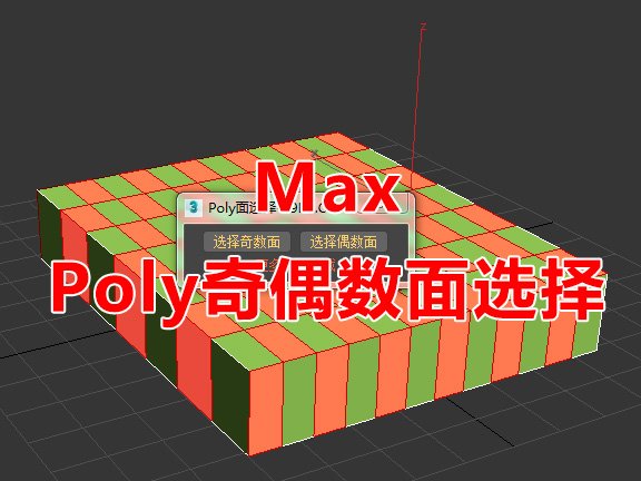 Poly奇偶数面选择 3DMax脚本下载