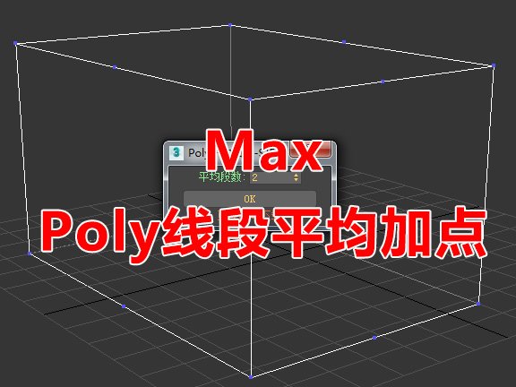 Poly线段平均加点脚本 3Dmax脚本下载