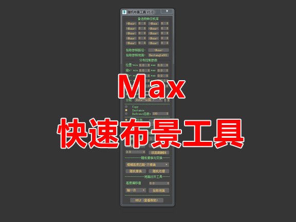 Max快速布景工具(笔刷种植+沿线种植+范围种植+自动批处理+批量替换+批量地面捕捉）