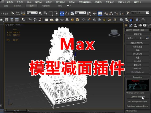 max减面工具插件软件脚本3Dmax模型降低面数优化工具3D模型设计