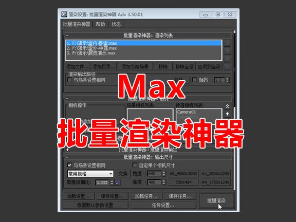 MAX批量渲染神器