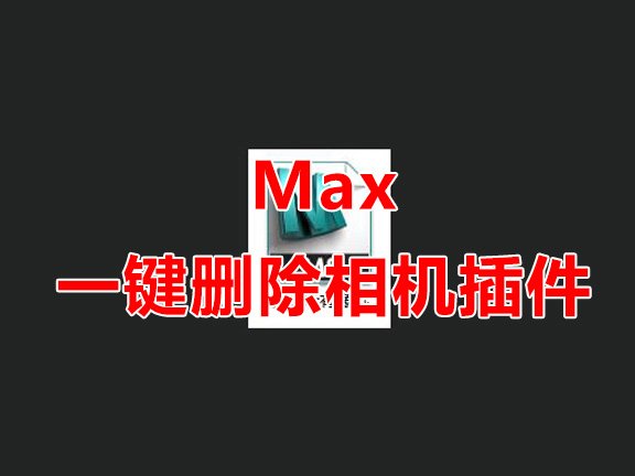 删除场景中所有相机脚本 3Dmax脚本下载