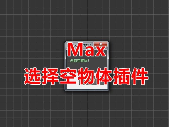 Max选择空物体脚本 3D脚本下载