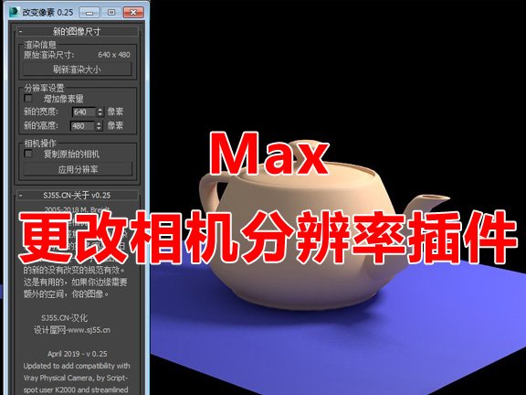 MAX更改相机分辨率插件