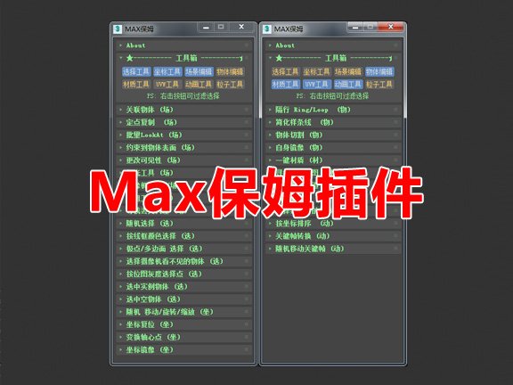 MAX保姆脚本插件