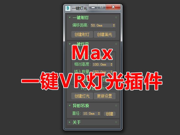 MAX一键创建VR灯光（筒灯/射灯/灯带/异形灯）插件