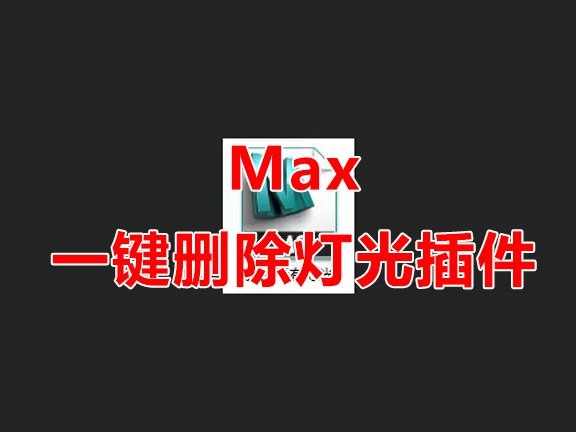 删除场景中所有灯光脚本/3Dmax脚本下载