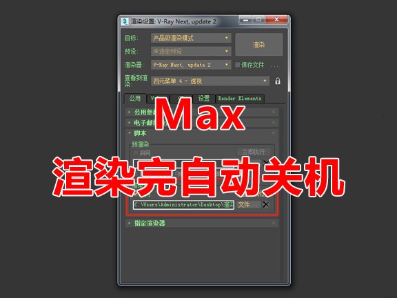 渲染完自动关机脚本 3Dmax脚本下载