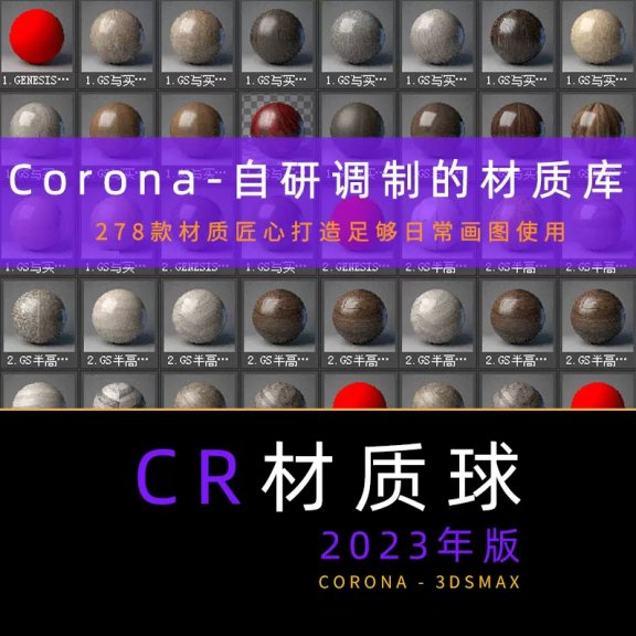 cr9.1cr9.0cr材质库cr材质球cr材质cr9材质库3dmax材质球corona10