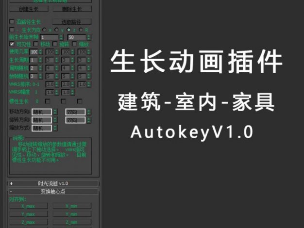 3dsmax生长动画AutokeyV1.0中文汉化插件下载