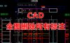 CAD全图删除所有标注（命令deldims）