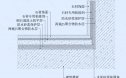 墙地面防水节点图
