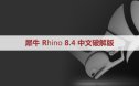 犀牛8.4【Rhino8.4破解版】中文破解版下载和安装教程
