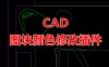 CAD 修改动态块或普通块内图元颜色（命令TT）