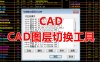 CAD图层切换工具（命令TCSET）