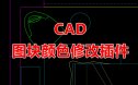 CAD 修改动态块或普通块内图元颜色（命令TT）