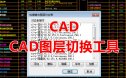 CAD图层切换工具（命令TCSET）