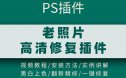 PS老照片修复插件及使用教程