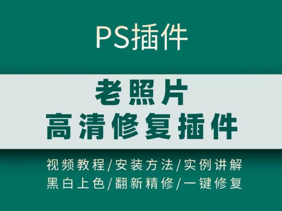 PS老照片修复插件及使用教程