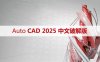 Auto CAD 2025 中文64位破解版+安装教程+10/11版下载