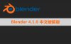 Blender 4.1.0 简体中文版安装包下载与安装方法