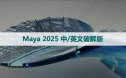 Maya2025[玛雅2025]中文汉化破解版下载与安装方法