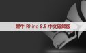 犀牛破解版Rhinoceros 8.5.24072.13001 Win 中文版/英文版和安装教程