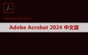 Adobe Acrobat Pro DC 2024 软件安装包下载及安装教程