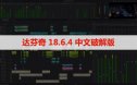 Davinci Resolve Studio（达芬奇）18.6.4 软件安装下载及安装教程