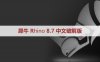 犀牛破解版Rhinoceros 8.7.24134.3001 Win x64中文版/英文版和安装教程