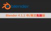 Blender 4.1.1 中文版 | 免安装便捷版下载