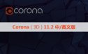 正式版CR11.2渲染器 Chaos Corona11 hotfix 2 for 3ds Max汉化与永久破解版
