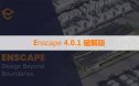 Chaos Enscape 3D 4.0.1.48+离线材质库 中文破解版下载与安装方法