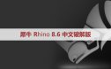 犀牛破解版Rhinoceros 8.6.24101.5001 Win x64中文版/英文版和安装教程
