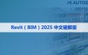Autodesk Revit 2025正式版下载(破解版+注册机)含安装教程