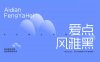 爱点风雅黑