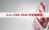 Auto CAD 2026 中文64位破解版+安装教程+10/11版下载