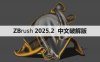 ZBrush 2025.2/中文破解版【ZB2025.2】软件下载与安装方法