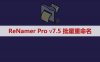 ReNamer Pro v7.5 文件重命名 文件批量改名 免费版