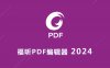 Foxit PDF Editor 2024 福昕PDF 软件安装包下载及安装教程
