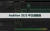 Adobe Audition 2025 v25.0.0.47(Au 2025)中文直装版软件下载与安装方法