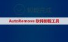 AutoRemove 一键强力卸载修复Autodesk工具