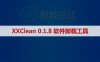SW office PS PR UG Matlab一键强力卸载修复 XXClean0.1.8 工具