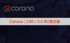 Corona Renderer 5.2 for C4D【CR5.2渲染器】汉化版下载与安装教程